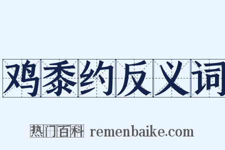 鸡黍约反义词是什么意思的图片